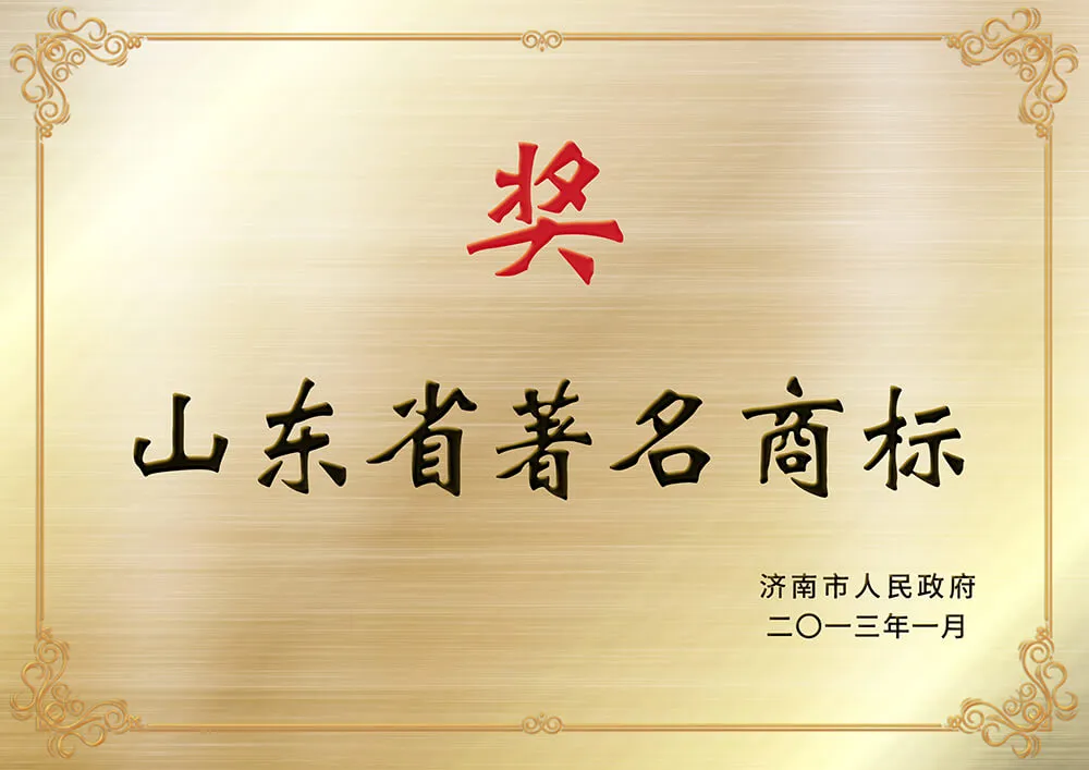 山东省著名商标